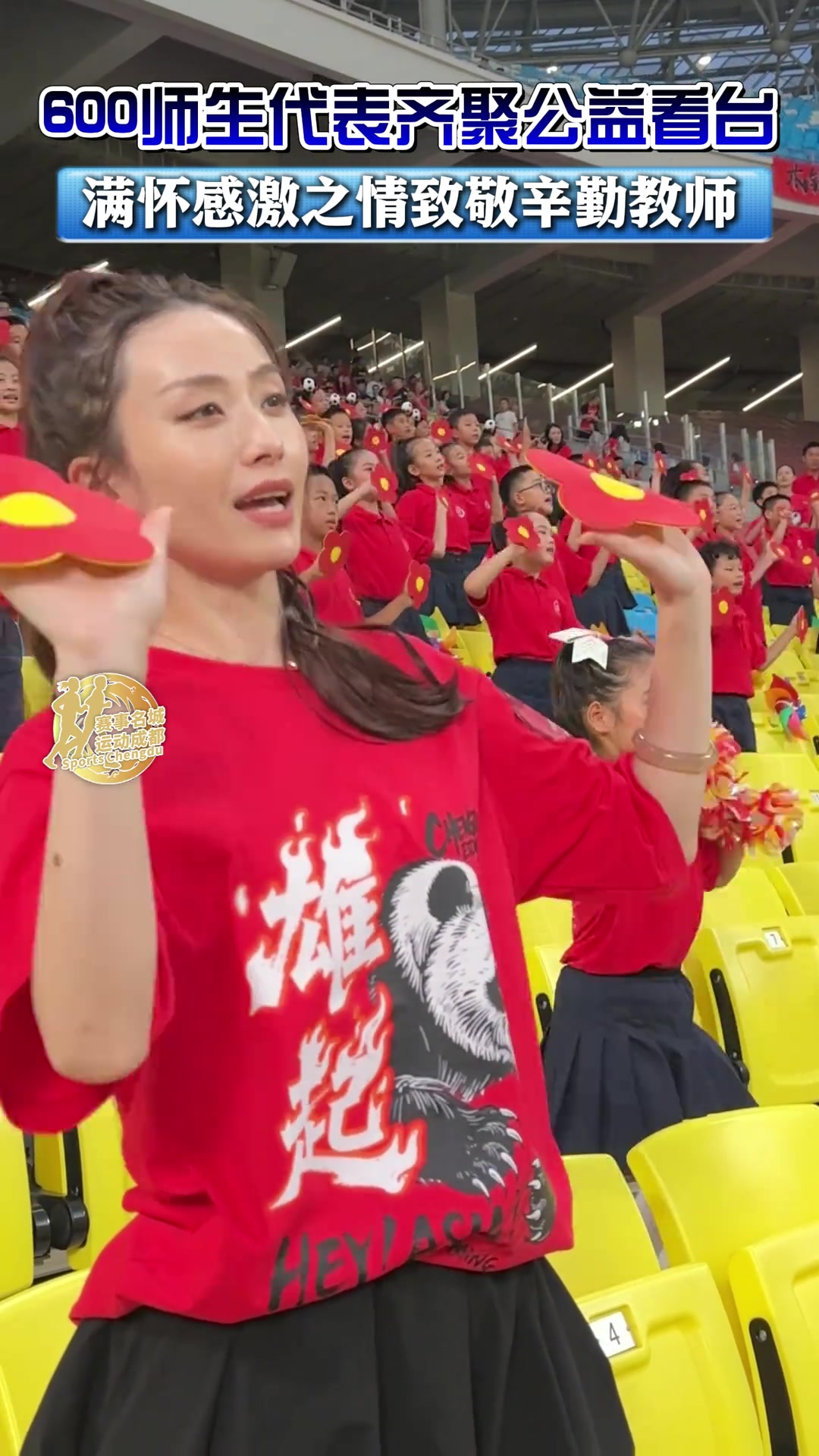 蓉城主場迎戰(zhàn)亞泰近600位師生為教師們獻(xiàn)唱送你一朵小紅花