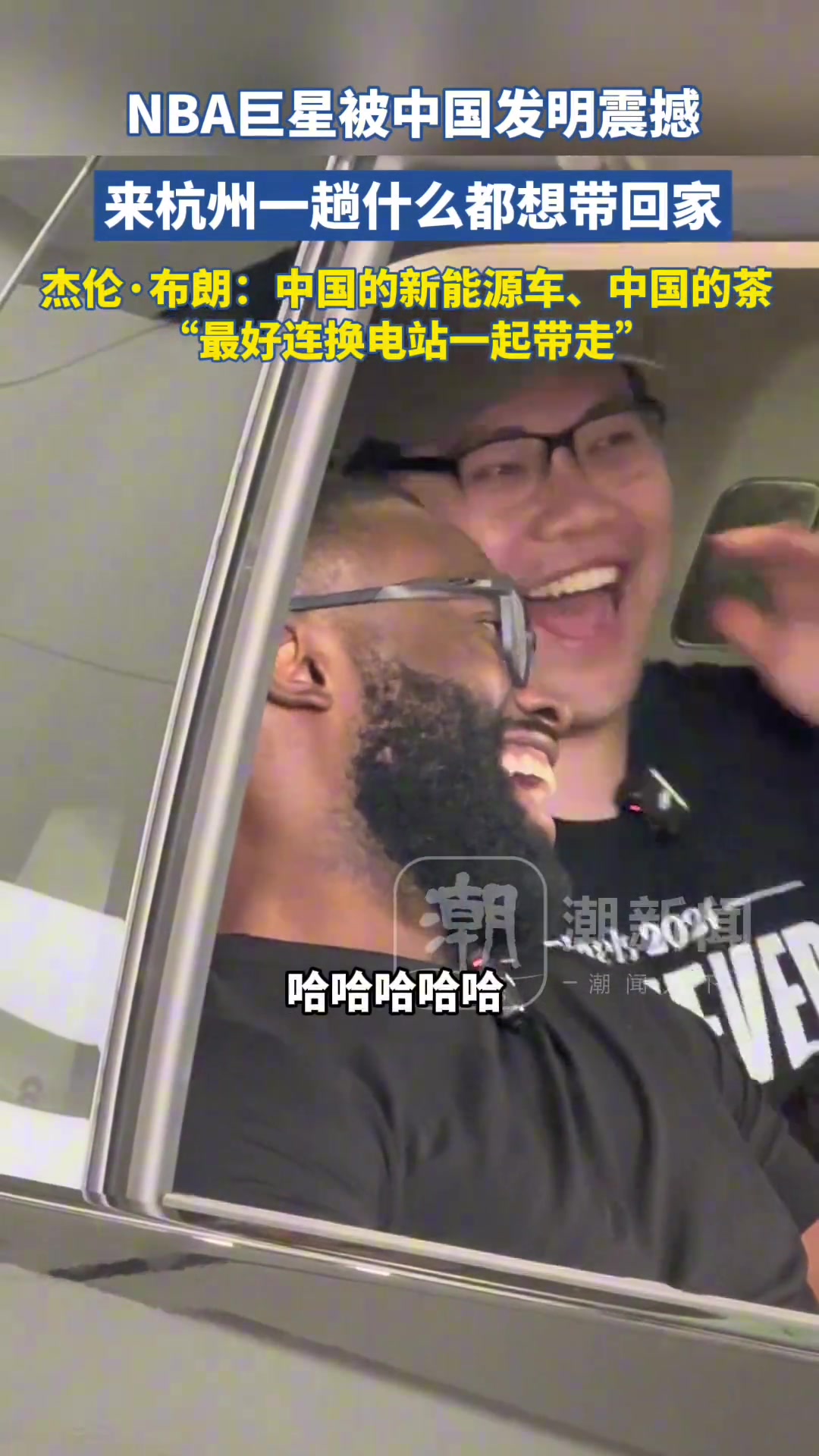 被中國發(fā)明震撼杰倫-布朗我來杭州一趟看什么都想帶回家