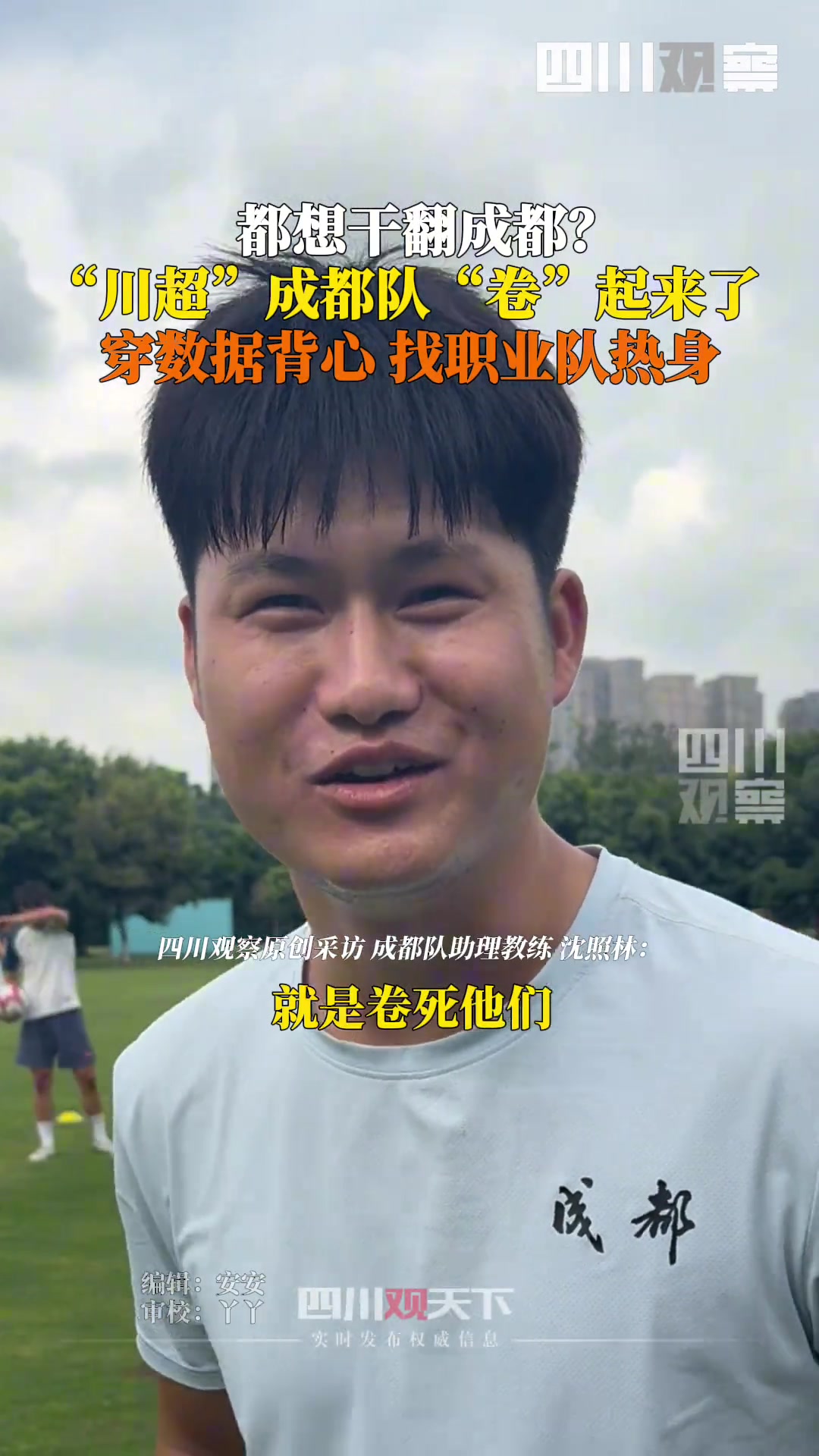 掀翻成都?川超成都隊(duì)卷起來了穿數(shù)據(jù)背心,找職業(yè)隊(duì)熱身