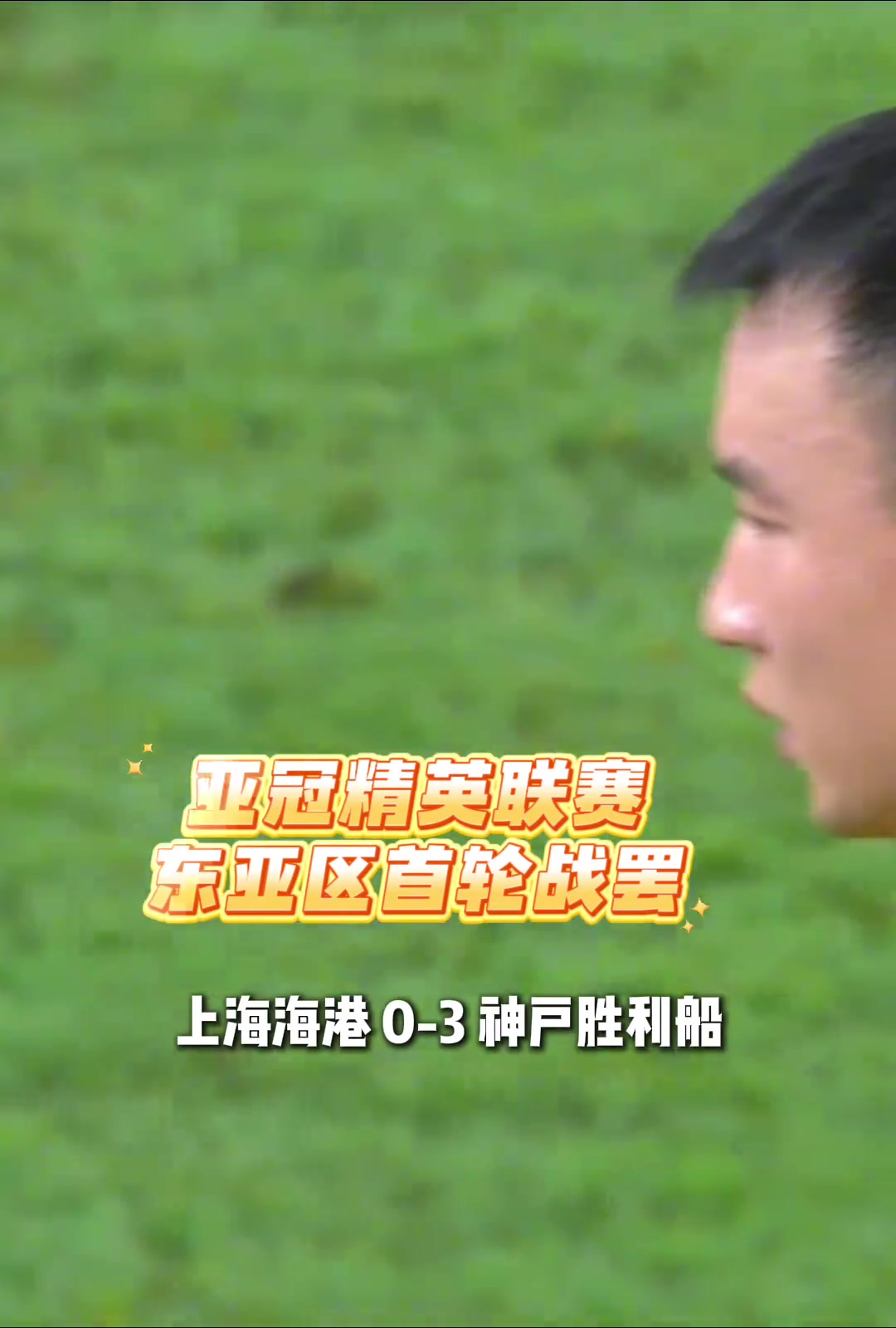 亞冠東亞區(qū)首輪戰(zhàn)罷中超3隊(duì)全部失利