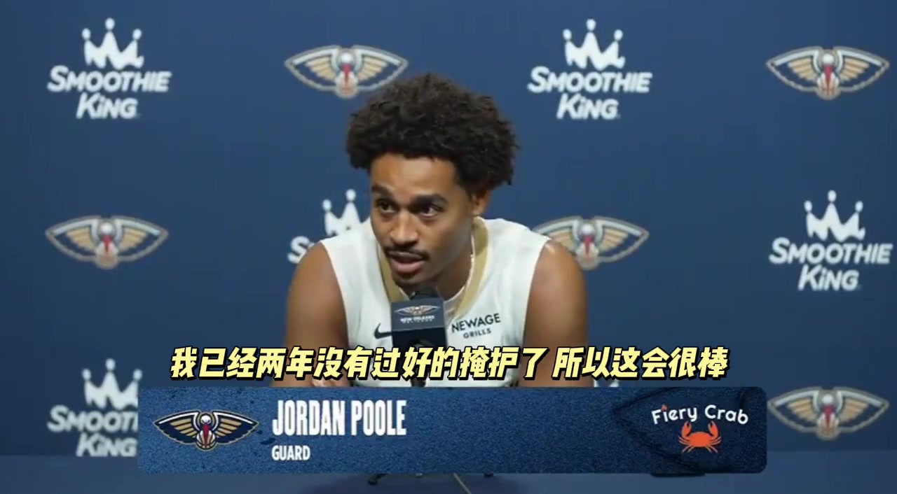 興奮普爾談和盧尼重聚我已經(jīng)兩年沒享受過扎實(shí)的掩護(hù)了