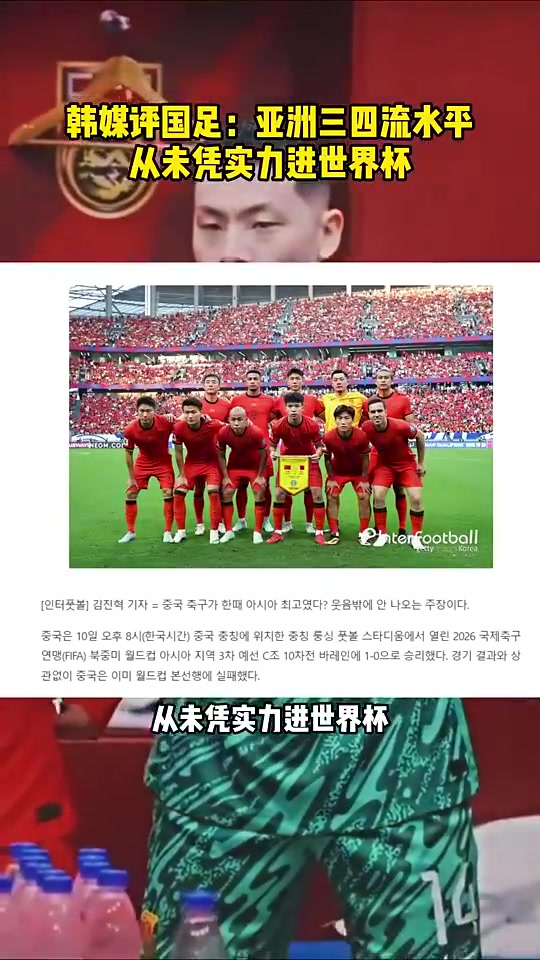 韓媒評(píng)國(guó)足目前是亞洲三四流水平從未憑實(shí)力進(jìn)過(guò)世界杯
