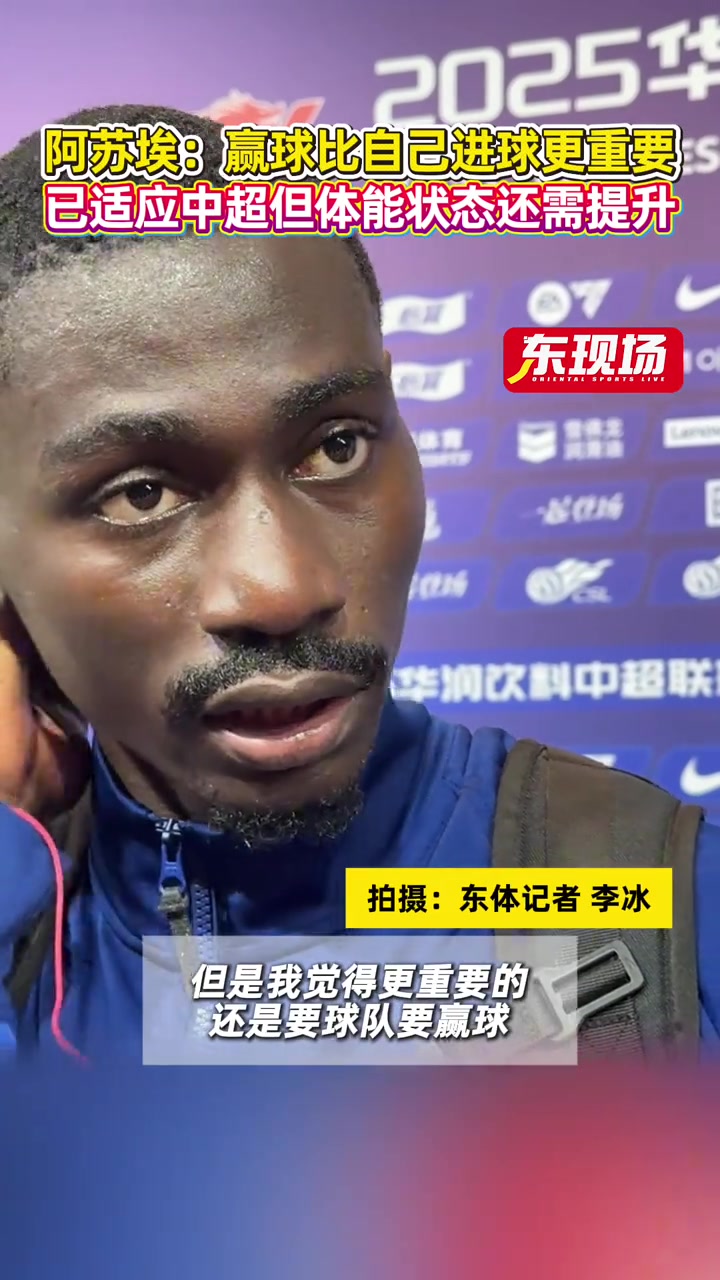 阿蘇埃 贏球比自己進(jìn)球更重要已適應(yīng)中超但體能狀態(tài)還需提升