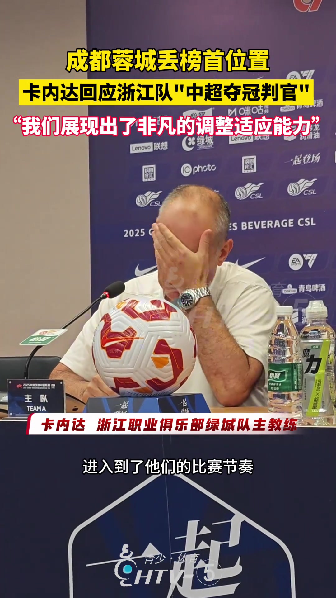 成都蓉城丟榜首位置卡內(nèi)達(dá)回應(yīng)浙江隊(duì)中超奪冠判官