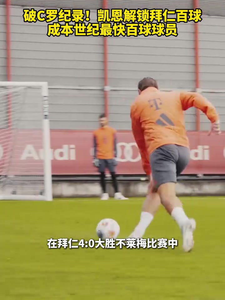 破C羅紀(jì)錄凱恩成本世紀(jì)最快百球球員下一個百球能否繼續(xù)