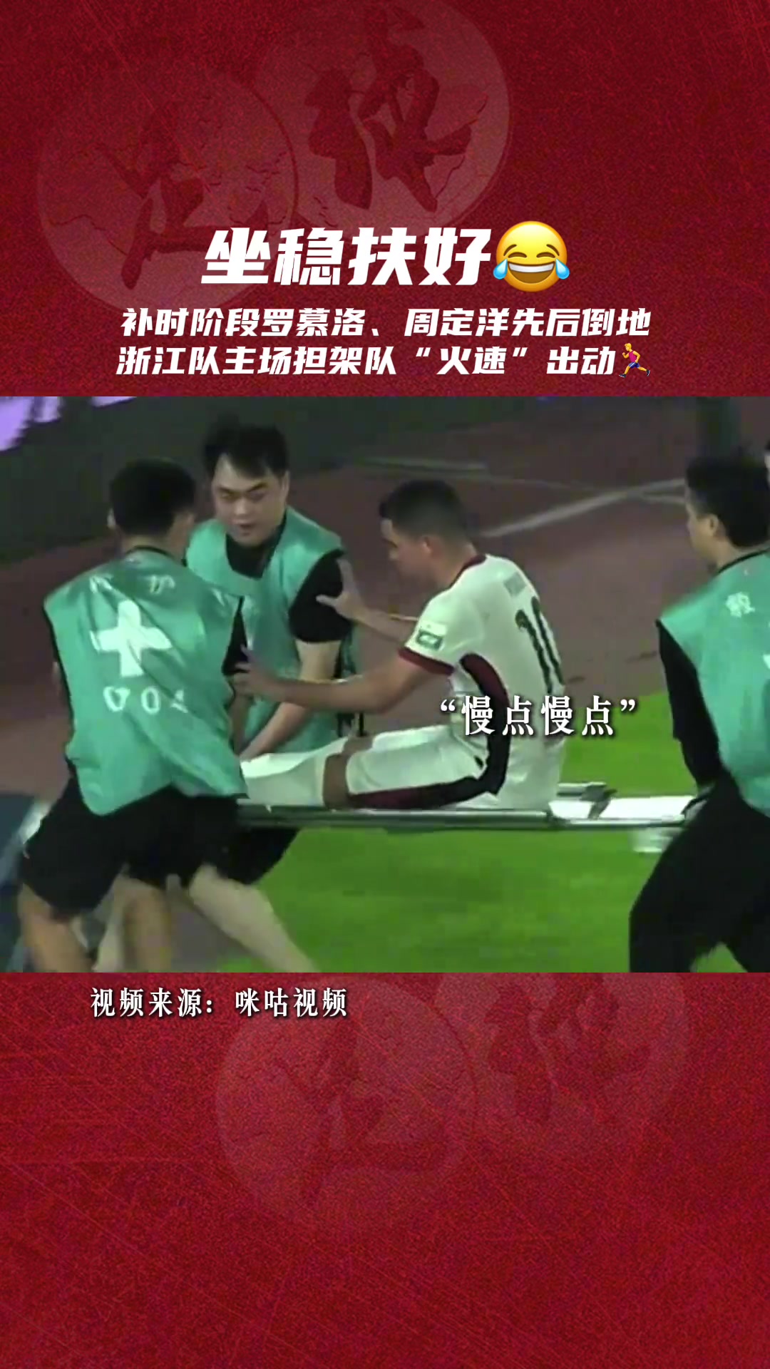 補(bǔ)時(shí)階段羅幕洛周定洋先后倒地浙江隊(duì)主場擔(dān)架隊(duì)火速出動