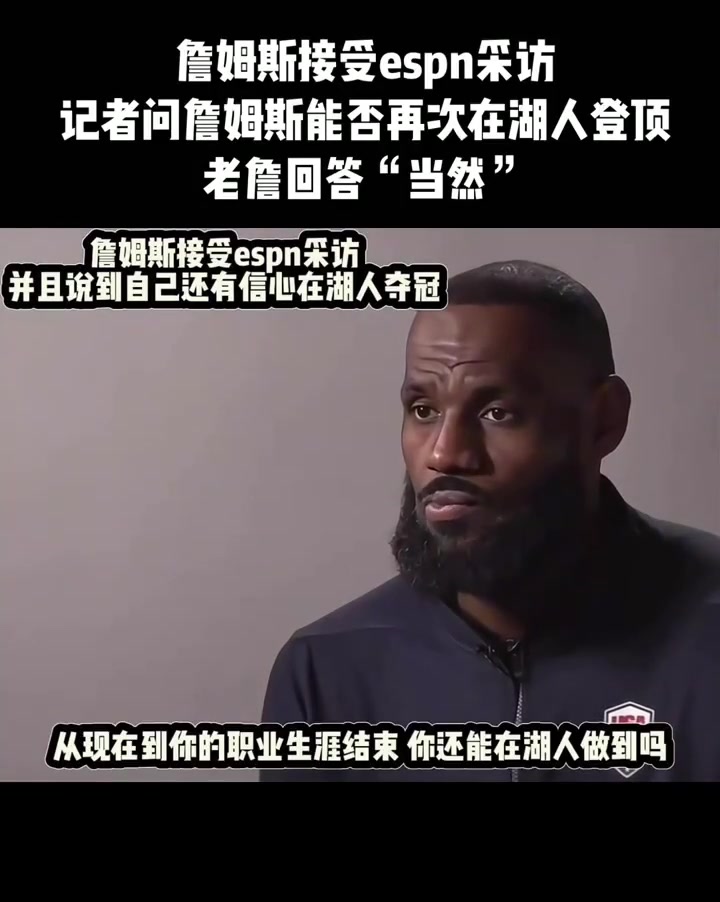 詹姆斯接受espn采訪 記者問詹姆斯能否再次在湖人登頂