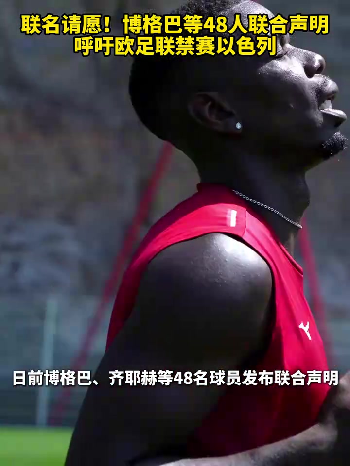 聯(lián)名請愿博格巴等48人聯(lián)合聲明呼吁歐足聯(lián)禁賽以色列