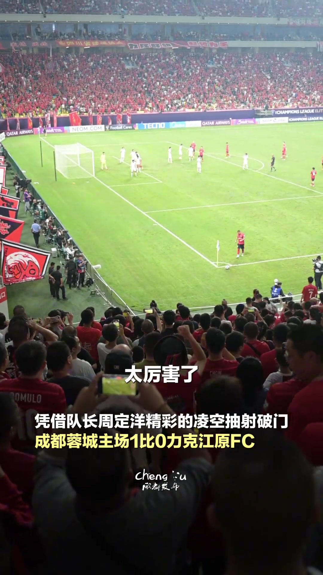 取得亞冠正賽首勝鳳凰山主場(chǎng)球迷歡迎各地球迷來享受成都美食