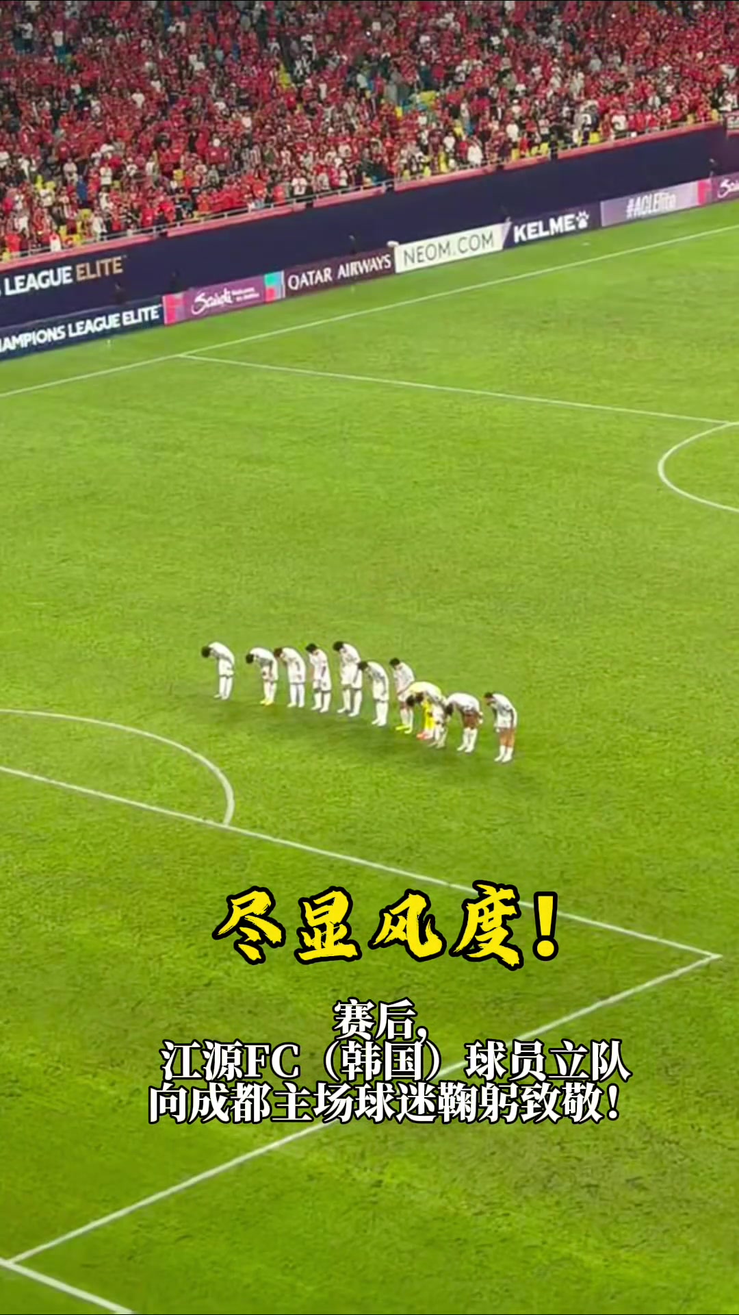 盡顯風(fēng)度 賽后江原FC球員向成都主場(chǎng)球迷鞠躬致敬