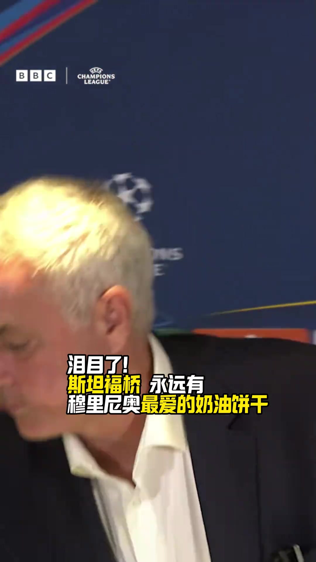 斯坦福橋永遠(yuǎn)有穆里尼奧最愛的奶油餅干穆里尼奧也白了頭