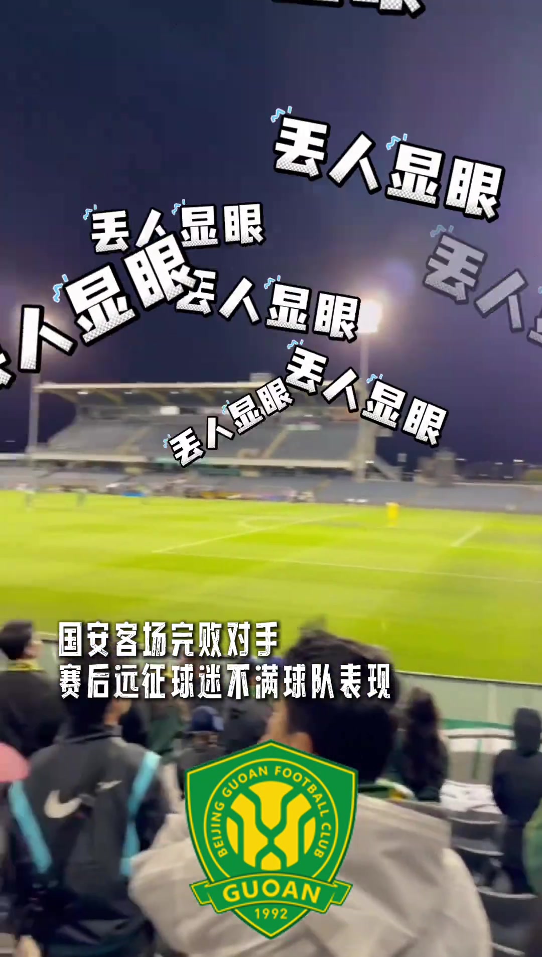 怒其不爭(zhēng)亞冠客場(chǎng)完敗實(shí)拍國(guó)安遠(yuǎn)征軍大罵丟人現(xiàn)眼