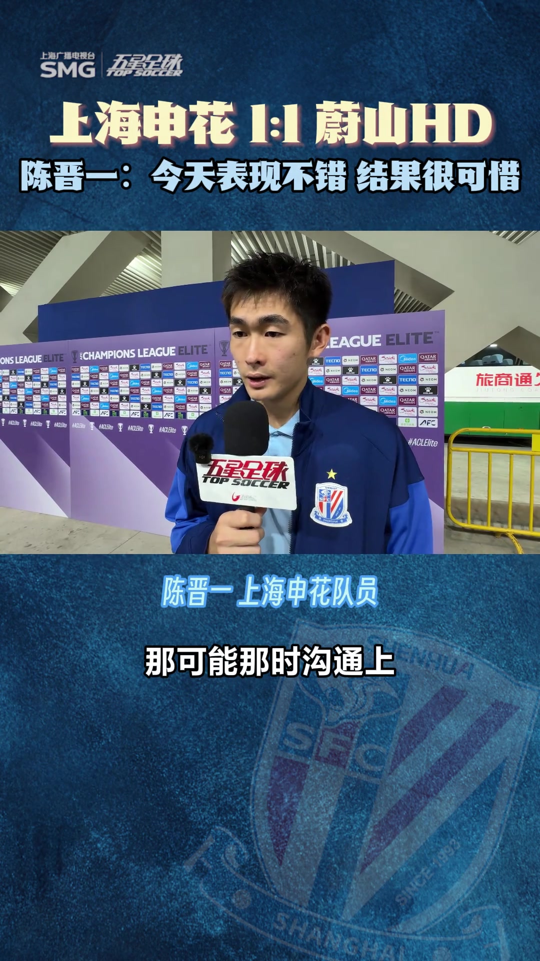 陳晉一這場我們表現(xiàn)不錯(cuò)但結(jié)果很可惜