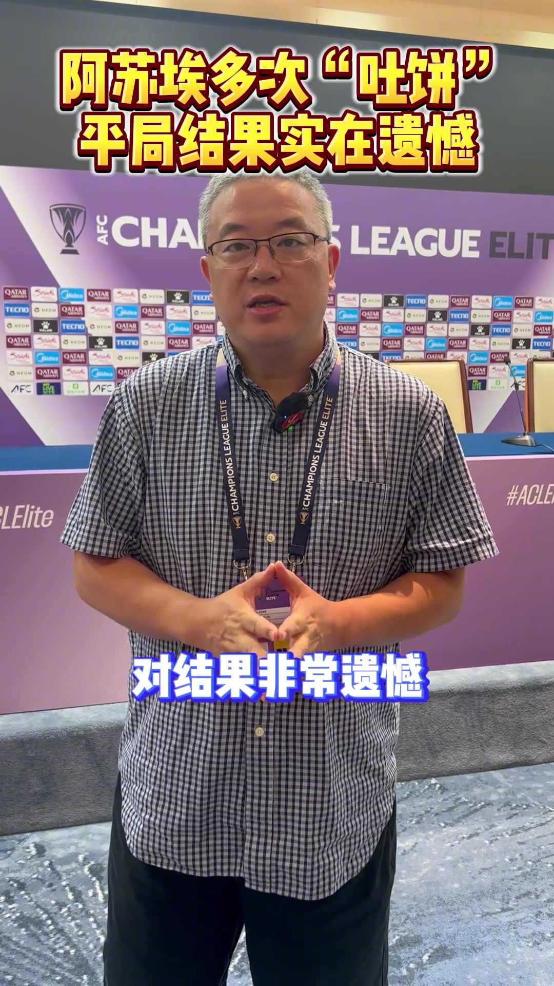 阿蘇埃多次吐餅申花亞冠收獲平局實(shí)在遺憾