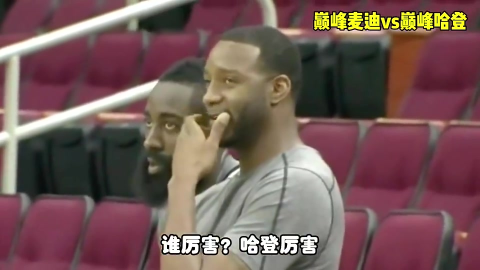 楊毅巔峰麥迪不如巔峰哈登然后這兩人都不如巔峰吉諾比利