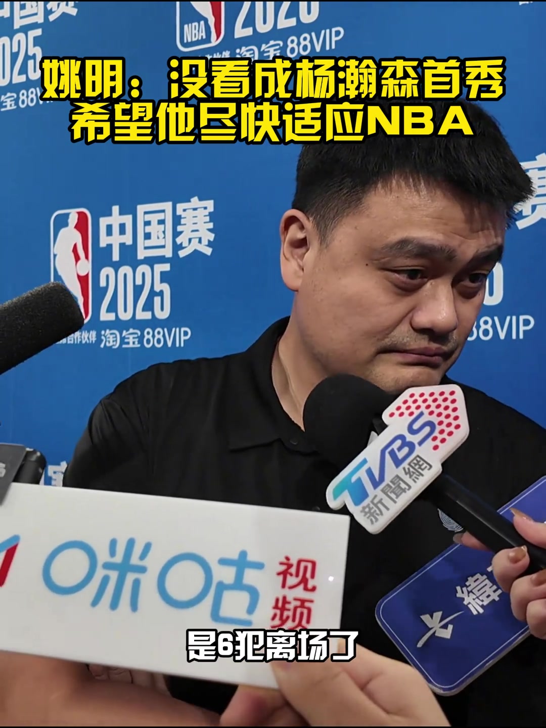 姚明我開了個(gè)會 錯(cuò)過楊瀚森首秀 希望他盡快適應(yīng)NBA