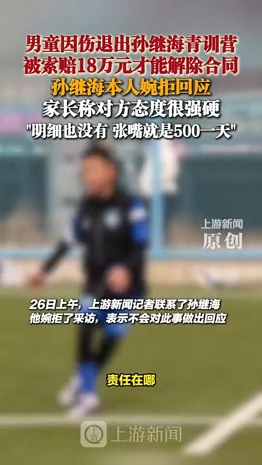 孫繼海此前表示不會(huì)對(duì)18萬(wàn)補(bǔ)償金作出回應(yīng)對(duì)方家長(zhǎng)態(tài)度很強(qiáng)硬