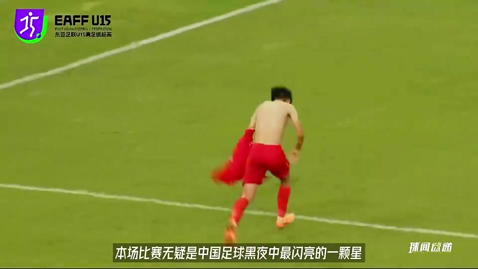 看看U15東亞錦標(biāo)賽國(guó)青如何擊敗日本奪冠咱U20可能是最弱