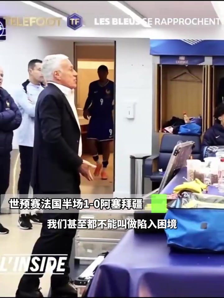 對(duì)阿塞拜疆半場德尚暴怒還好有姆巴佩你們慢的像蝸牛