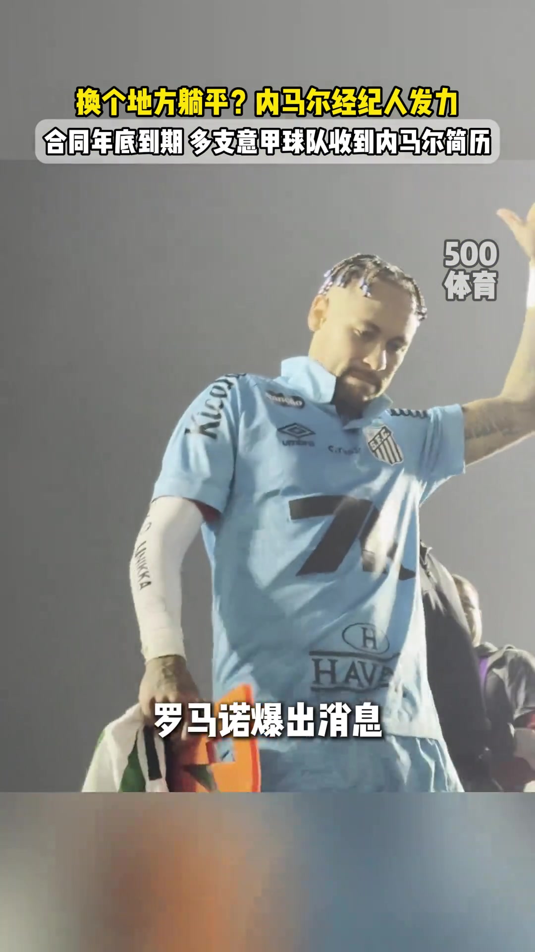 國米接盤媒體曝內(nèi)馬爾經(jīng)紀(jì)人發(fā)力將其推薦至意甲球隊(duì)