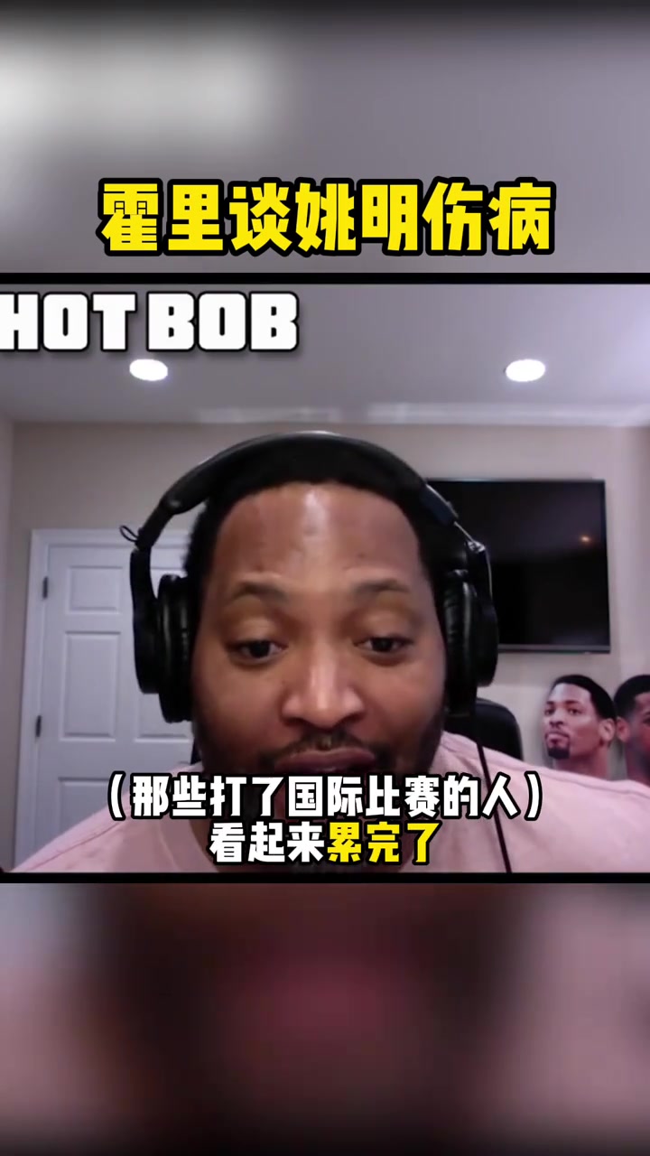 霍里談姚明傷病打國際比賽沒時間康復(fù) 大體重讓身體不堪重負(fù)
