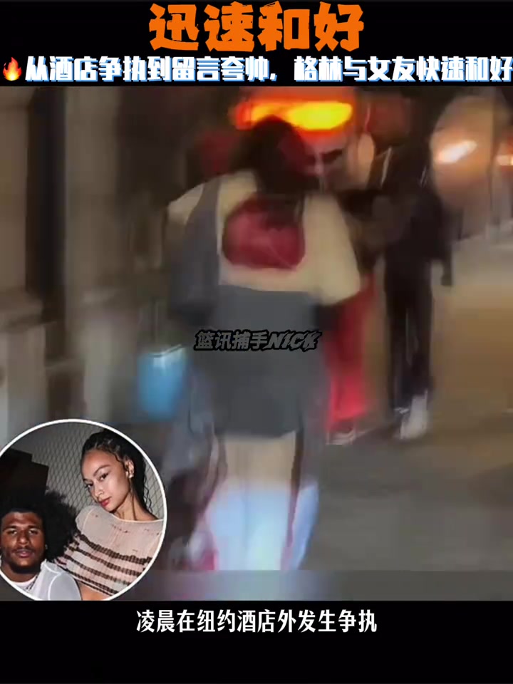 還是愛的從酒店?duì)巿?zhí)到留言夸帥 杰倫格林與40歲女友快速和好