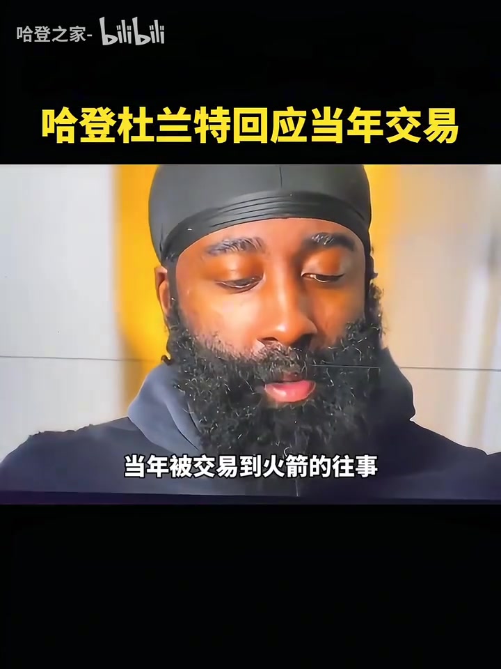 改變格局的交易哈登這根本不是幾百萬的問題我當(dāng)時很傷心