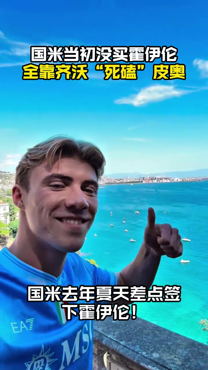 力保青訓(xùn)米體齊沃夏窗力主國米放棄霍伊倫如今皮奧崛起