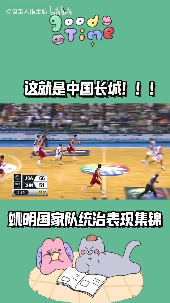 這就是中國(guó)長(zhǎng)城姚明國(guó)家隊(duì)統(tǒng)治級(jí)表現(xiàn)我們?cè)?jīng)也有超級(jí)巨星