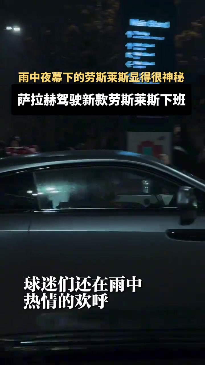 薩拉赫開著新款勞斯萊斯下班后面的比賽狀態(tài)還能不能恢復(fù)啊