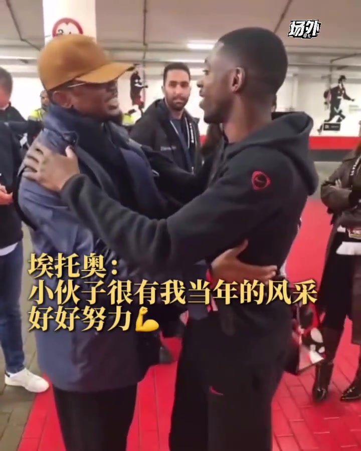 埃托奧對登貝萊贊賞有加小伙子有我當(dāng)年的風(fēng)采啊