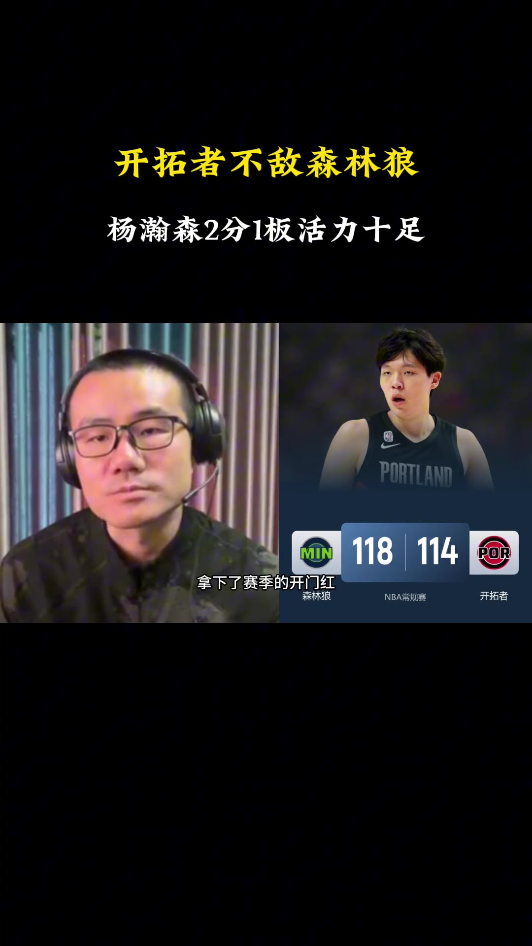 靜雨別看楊瀚森只得2分 但他在場時球隊進攻流暢 多給點時間開拓者能贏