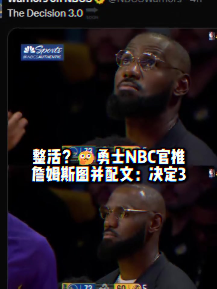 整活勇士官推曬詹姆斯圖并配文決定3