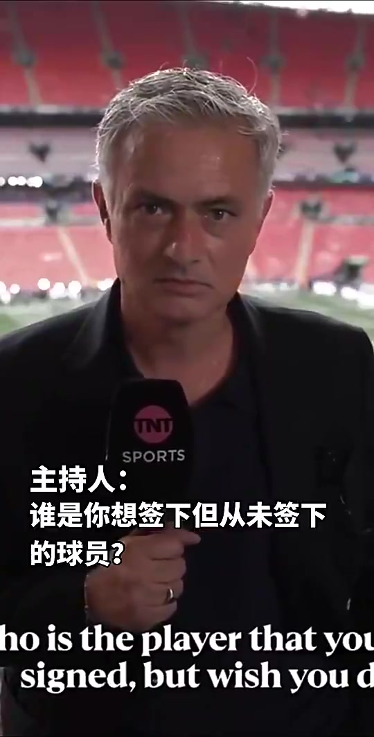 誰是你最想簽卻沒能簽下的穆里尼奧當(dāng)然是那個小家伙