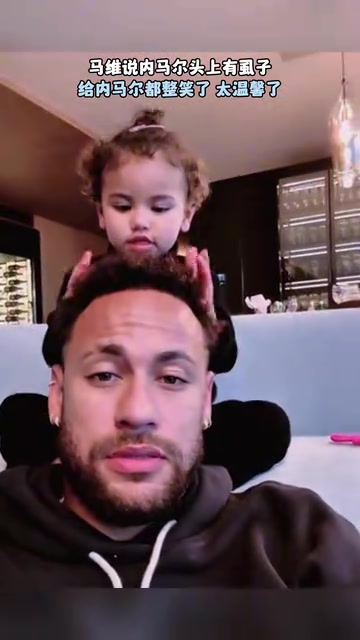 女兒奴內(nèi)馬爾的帶娃日常女兒說內(nèi)馬爾頭上有虱子