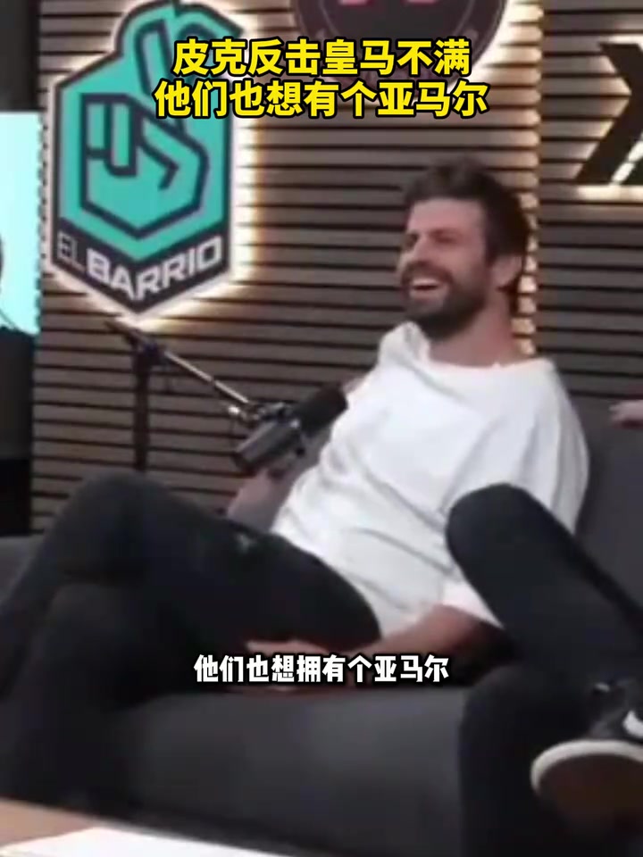 預(yù)熱國家德比皮克回?fù)艋蜀R不滿他們也想有個亞馬爾