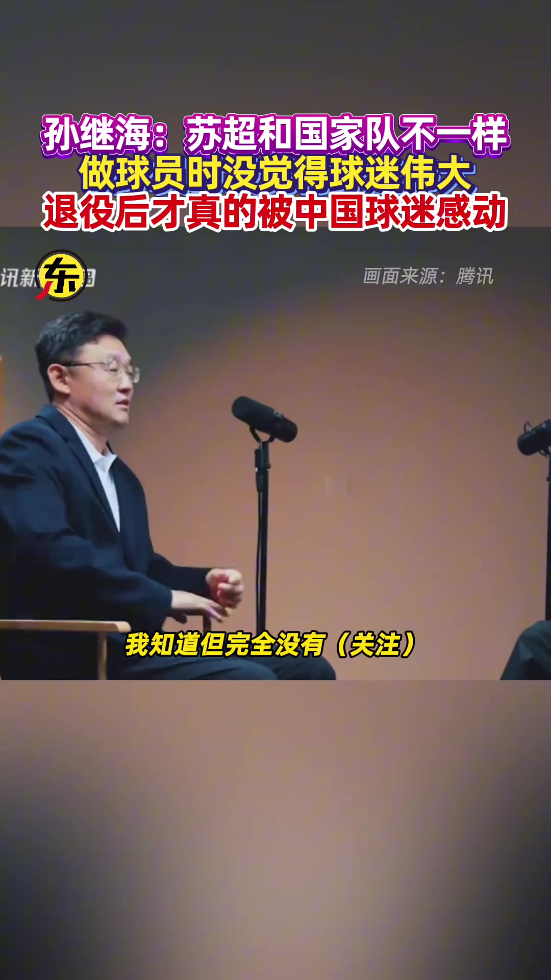 孫繼海直言我當(dāng)球員時(shí)沒覺得球迷偉大退役后才真的被感動(dòng)了