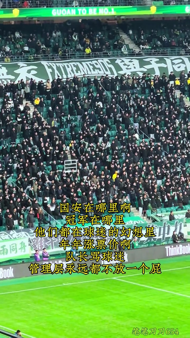 國安球迷編新歌字里行間表達(dá)著對俱樂部的某種不滿