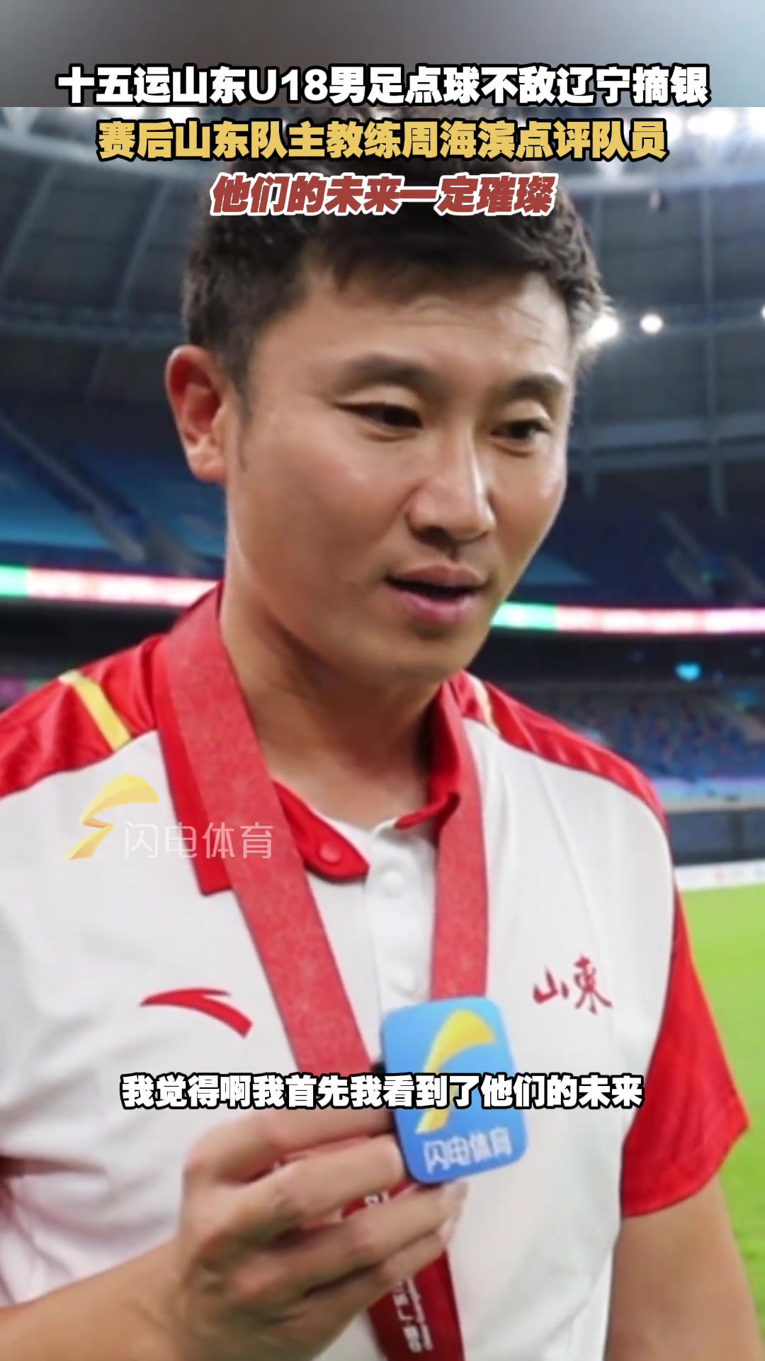 十五運山東U18男足不敵遼寧摘銀周海濱他們的未來一定璀璨