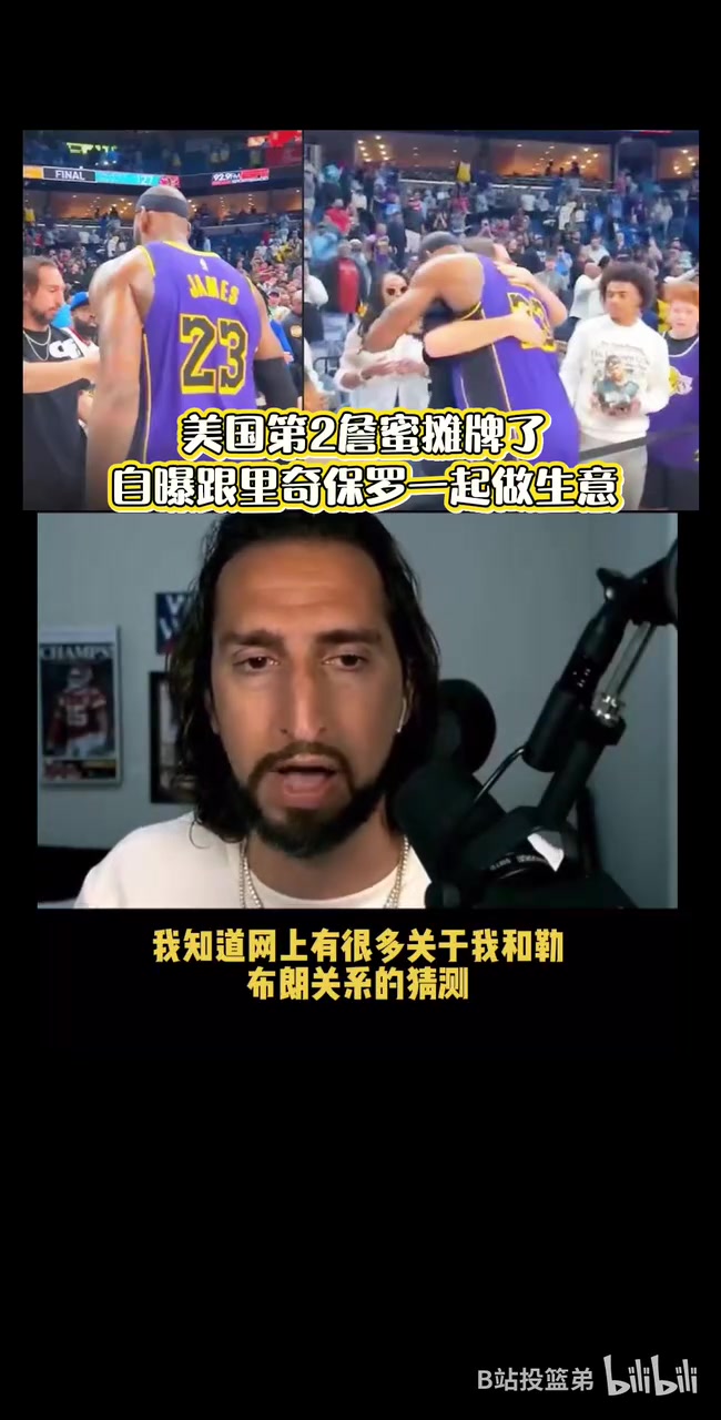 攤牌了尼克賴特毫無(wú)疑問(wèn)我跟詹姆斯團(tuán)隊(duì)一起做一些生意