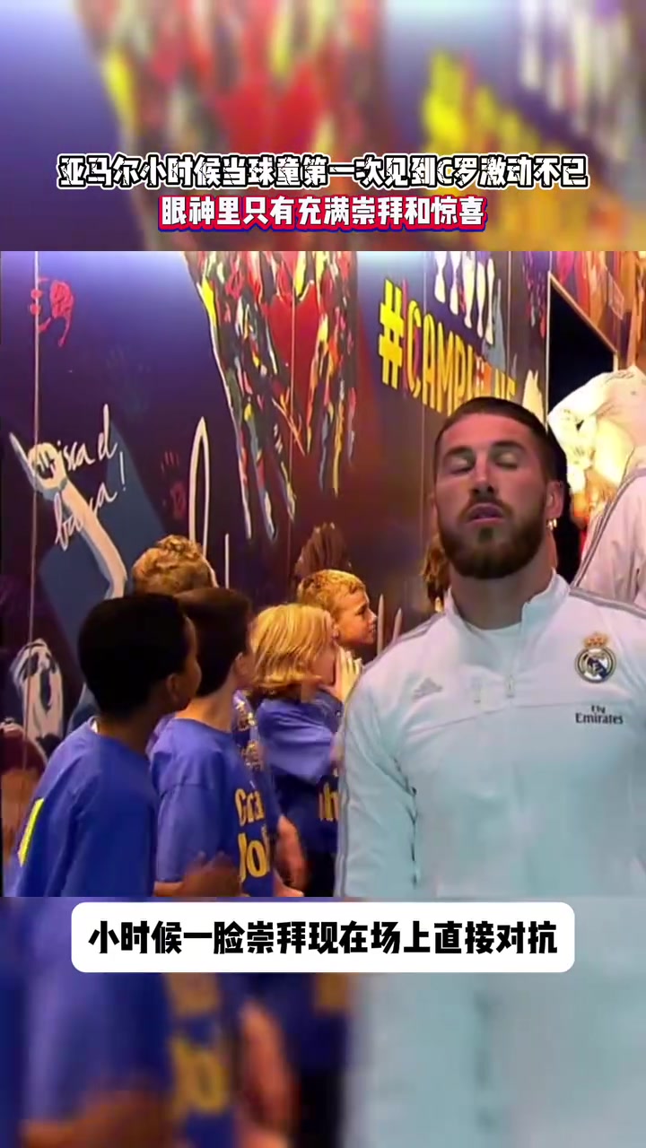 時間一眨眼就過去了小時候的球童亞馬爾見到C羅激動不已