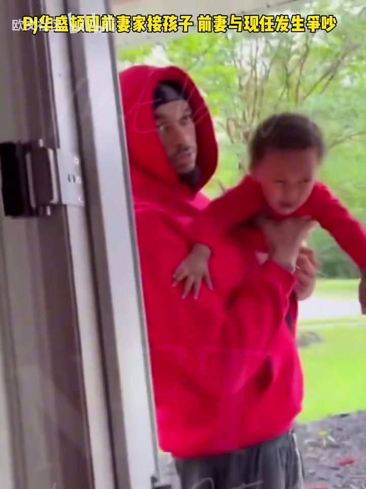 倒霉啊回顧此前PJ華盛頓回前妻家接孩子前妻與現(xiàn)任發(fā)生爭吵