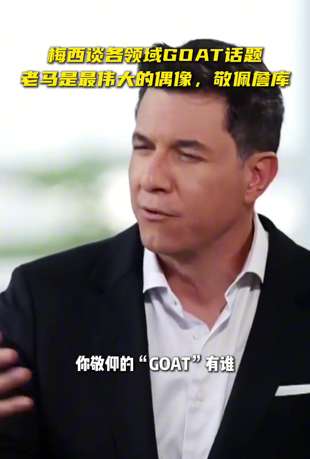 梅西老馬和喬丹是最偉大的GOAT但我也很敬佩詹姆斯庫(kù)里
