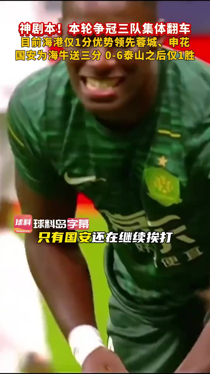 中超爭(zhēng)冠球隊(duì)集體翻車降級(jí)爭(zhēng)冠懸念延續(xù)到最后一輪