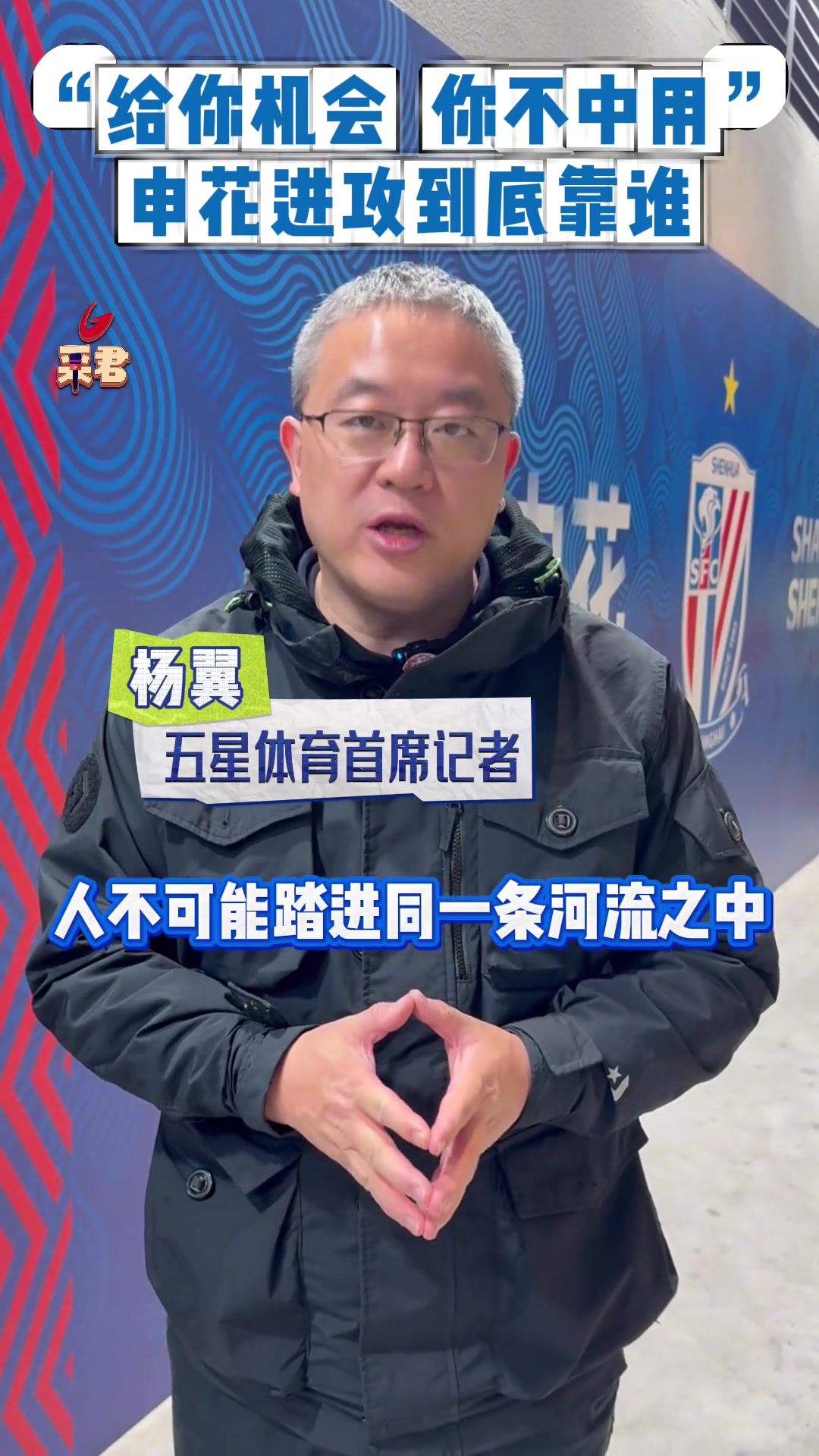 上賽季劇情重現(xiàn)?給你機會你不中用啊申花進攻到底靠誰