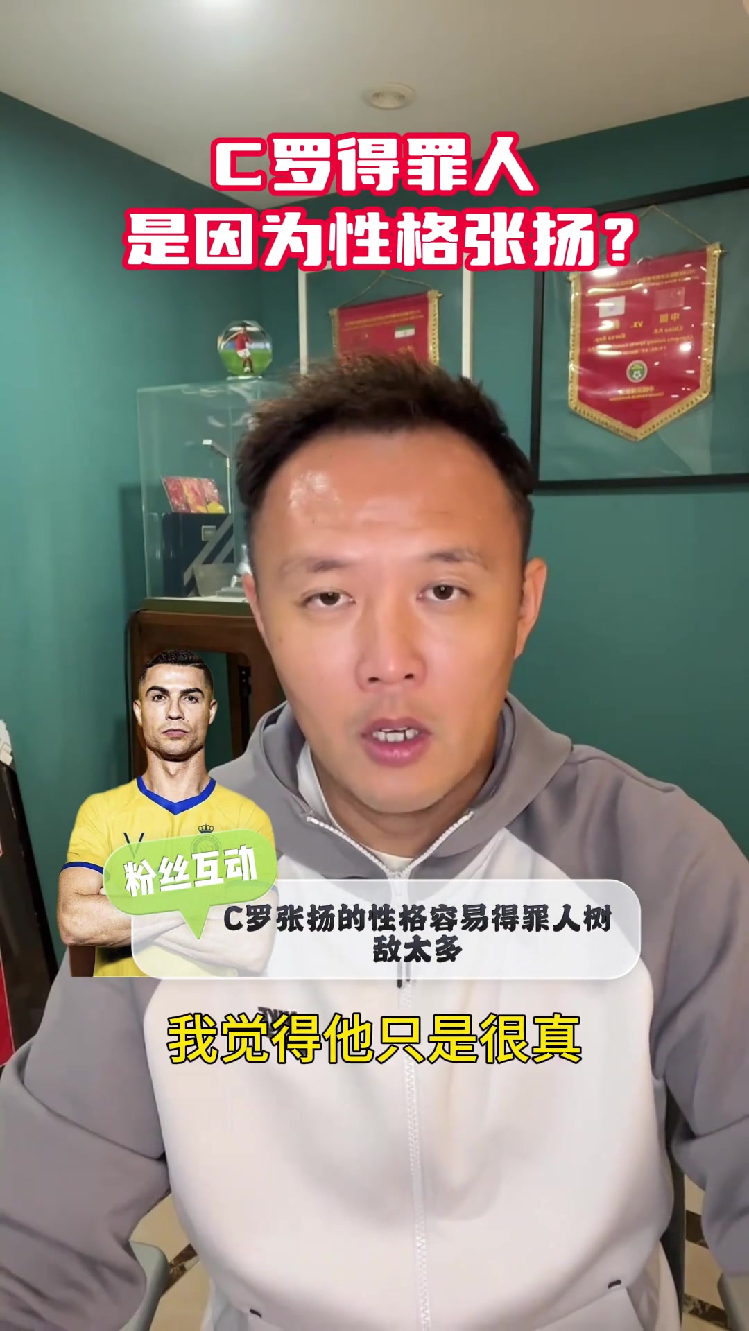 C羅張揚的性格容易得罪人范曉冬他張揚嗎他只是很真