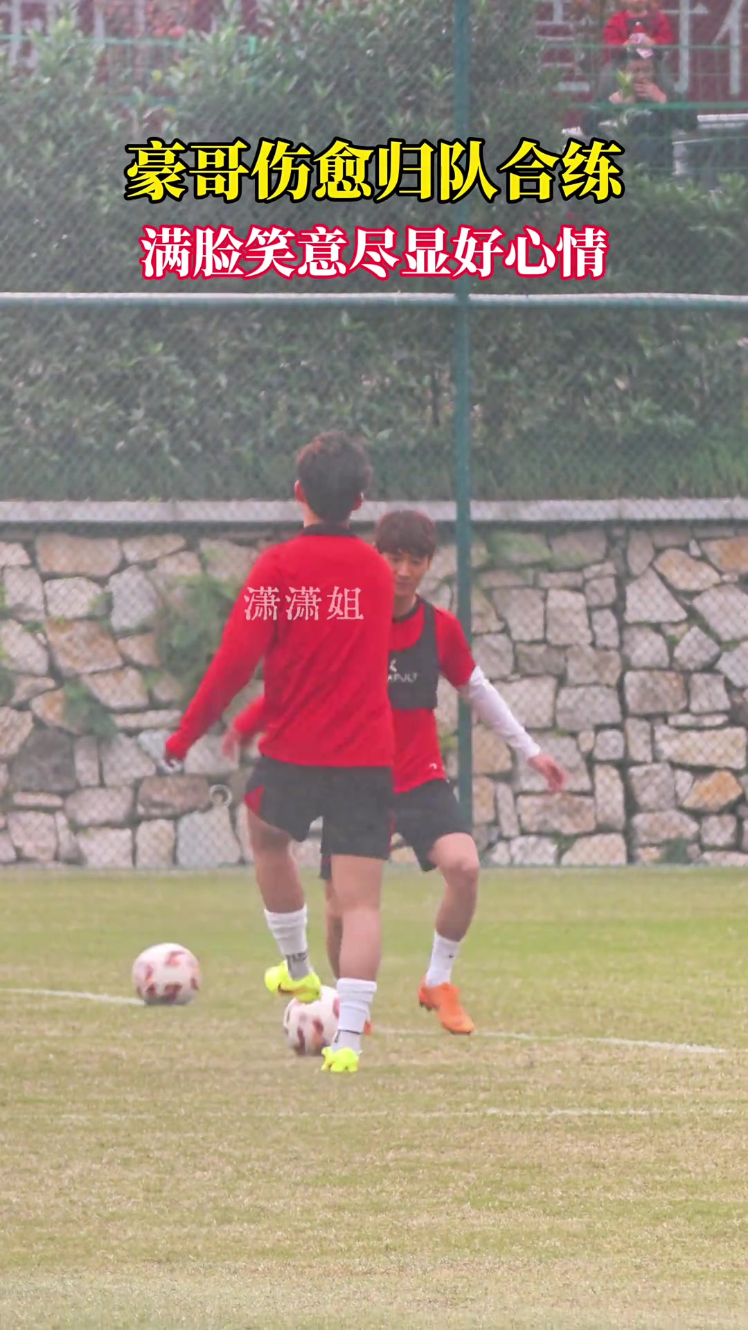 韋世豪傷愈歸隊合練滿臉笑意盡顯好心情