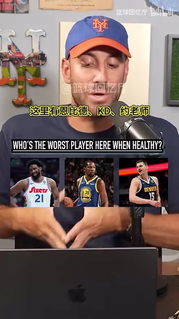檔次差距有點(diǎn)大播客采訪健康時(shí)誰(shuí)是這里最差的球員