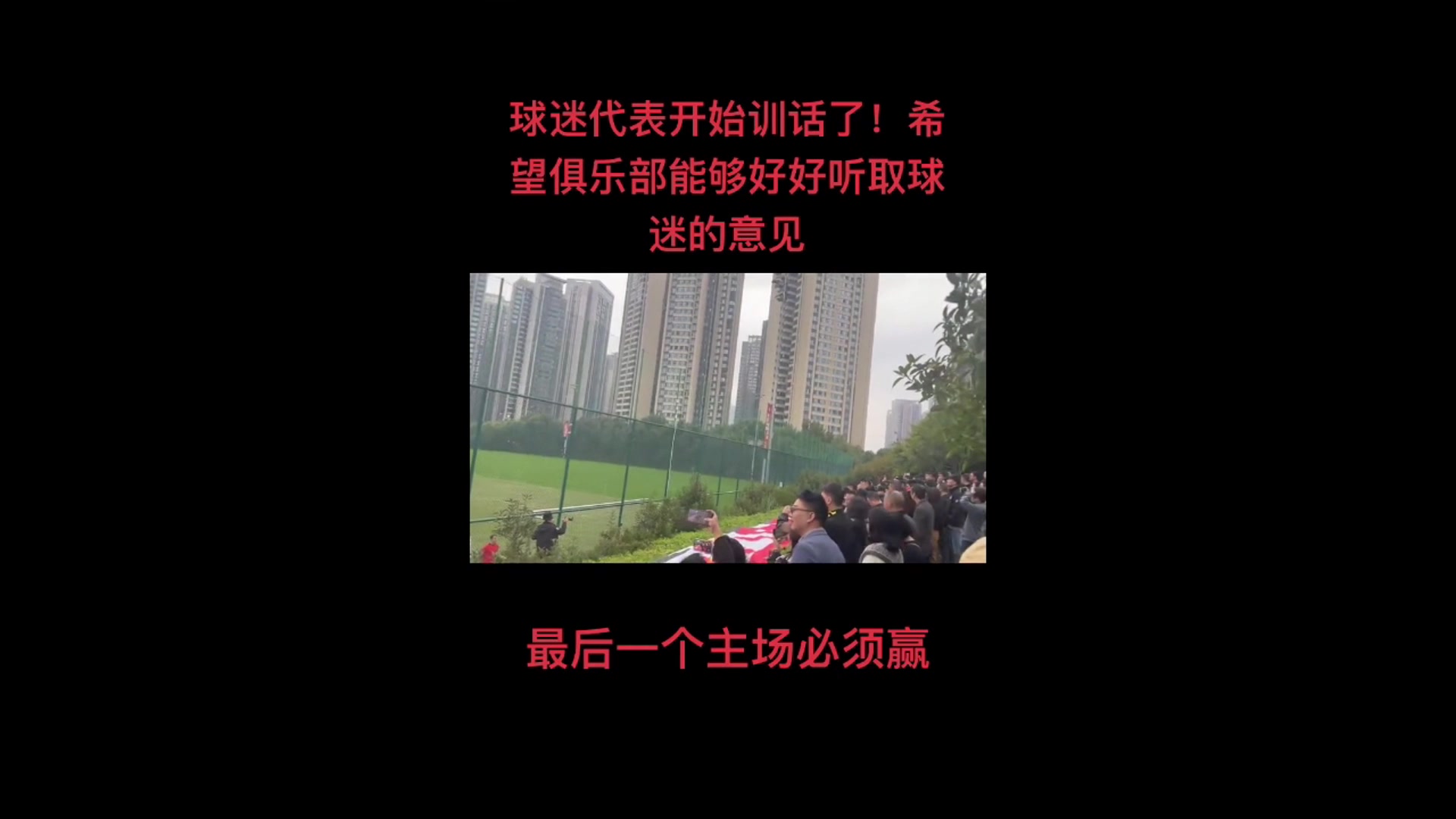 尷尬了球迷代表訓話絕不允許河南這種球隊在我們主場慶祝