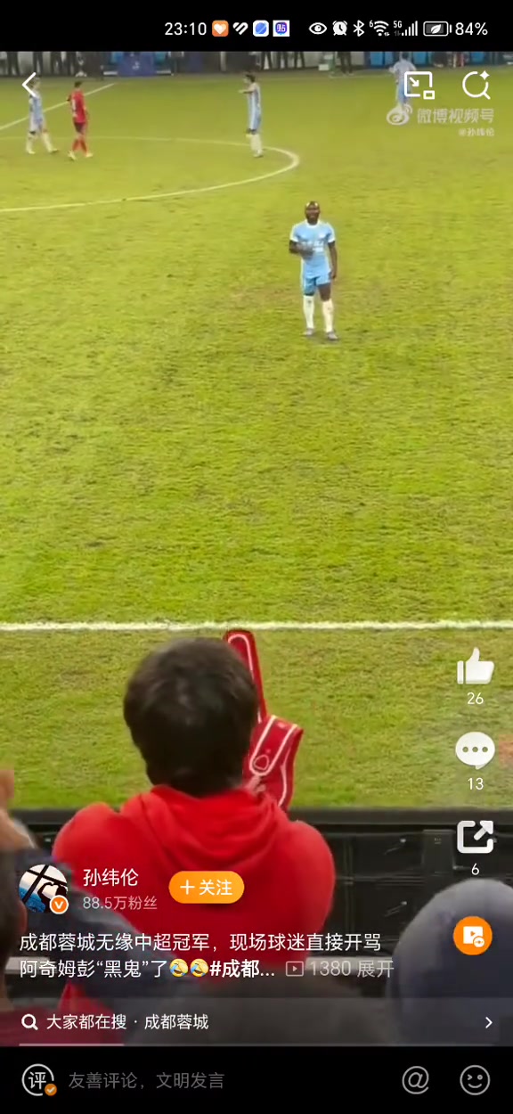 太過分了蓉城球迷對著阿奇姆彭大喊黑鬼學猴子叫